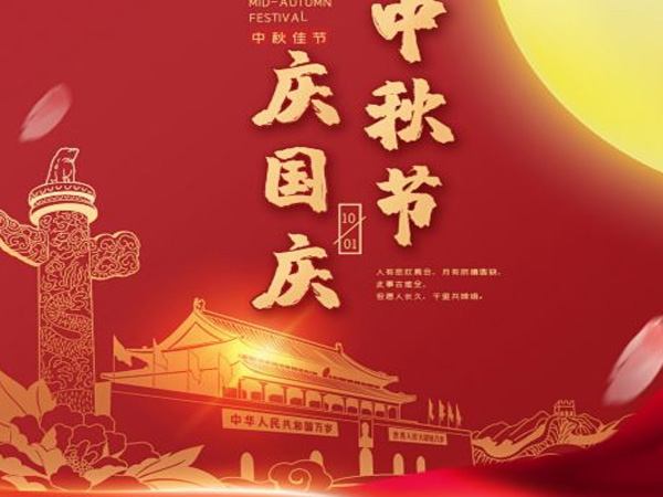 2023年中秋國(guó)慶雙節(jié)放假通知！